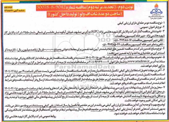 تجدید مناقصه، تجدید مناقصه ساخت دو عدد شات اف ولو  -نوبت دوم 