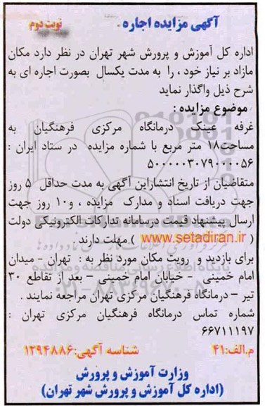 مزایده اجاره غرفه عینک درمانگاه نوبت دوم