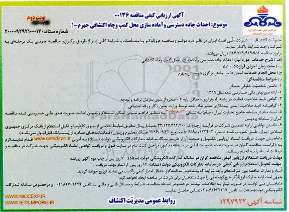 ارزیابی کیفی احداث جاده دسترسی و آماده سازی محل کمپ و چاه اکتشافی - نوبت دوم