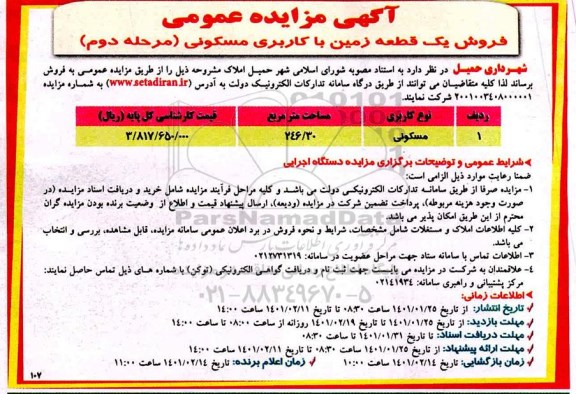 مزایده، فروش یک قطعه زمین با کاربری مسکونی