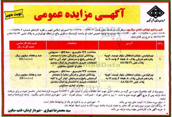 مزایده اجاره دو واحد آپارتمان مسکونی - نوبت دوم