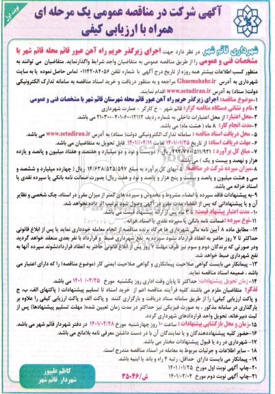 مناقصه عمومی اجرای زیرگذر حریم راه آهن عبور