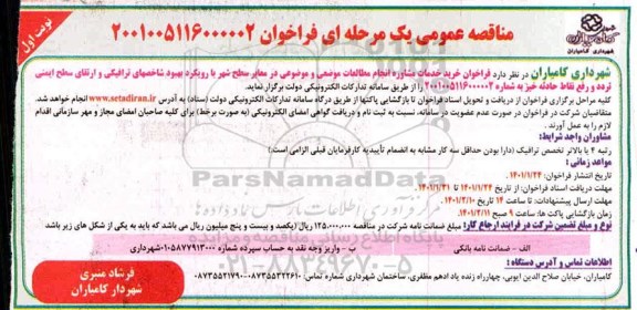 فراخوان مناقصه خرید خدمات مشاوره انجام مطالعات موضعی و موضوعی در معابر سطح شهر