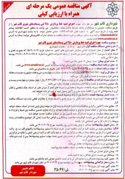 مناقصه اجرای ابنیه خط پردازش 250 تنی پسماندهای شهری