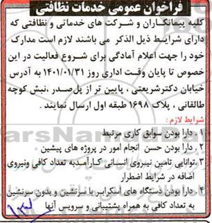فراخوان عمومی خدمات نظافتی