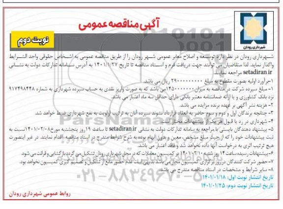 مناقصه توسعه و اصلاح معابر عمومی شهر
