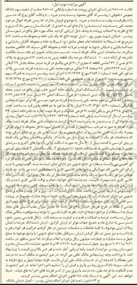 مزایده یک باب خانه به مساحت 812 مترمربع