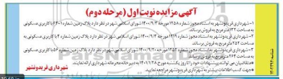 مزایده پلاک زمین شماره 1-64 با کاربری مسکونی  به مساحت 132 مترمربع و...نوبت اول مرحله دوم