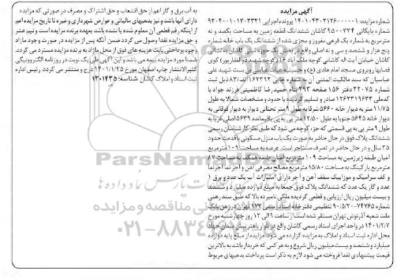 مزایده فروش شش دانگ قطعه زمین به مساحت یکصد و نه مترمربع به شماره یک فرعی مفروز به مساحت 109 مترمربع