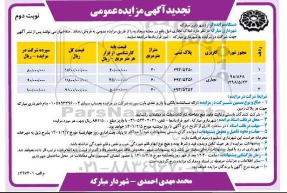 تجدید مزایده، تجدید مزایده فروش املاک تجاری - نوبت دوم