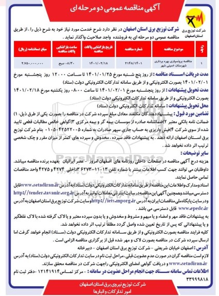 مناقصه برونسپاری بهره برداری شهرستان