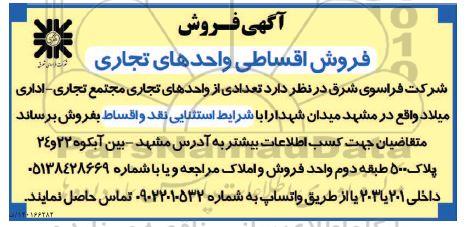 مزایده فروش اقساطی واحدهای تجاری 