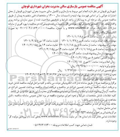  مناقصه عمومی بازسازی سالن مدیریت بحران 