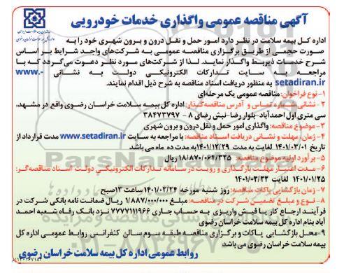 مناقصه واگذاری امور حمل و نقل درون و برون شهری 