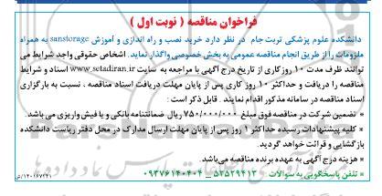 مناقصه خرید نصب و راه اندازی و آموزش sanstorage