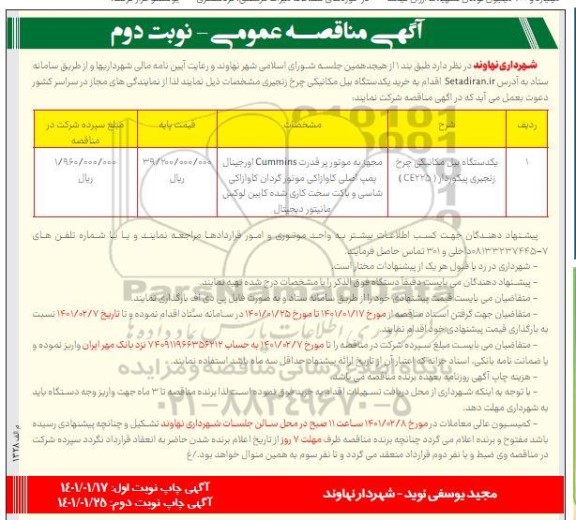 مناقصه، مناقصه خرید یکدستگاه بیل مکانیکی چرخ زنجیری