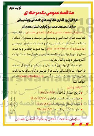 فراخوان واگذاری فعالیت های خدماتی و پشتیبانی 