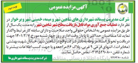 مزایده عمومی، مزایده عمومی عملیات جمع آوری مواد قابل بازیافت سطح شهر