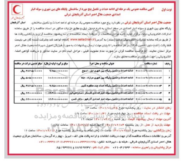 مناقصه ادامه احداث و تکمیل ساختمان پایگاه های بین شهری و سوله انبار امدادی