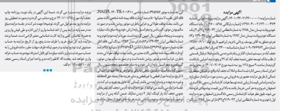 مزایده مزایده یک دستگاه خودرو وانت نیسان مدل 83