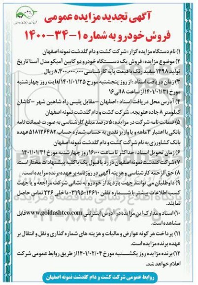 تجدید مزایده، تجدید مزایده فروش یک دستگاه خودرو دو کابین آمیکو