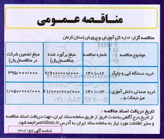 مناقصه خرید دستگاه کپی و چاپگر و...
