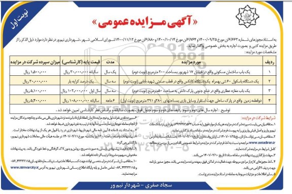 مزایده یکباب ساختمان مسکونی ... 