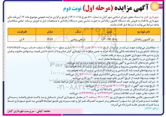 مزایده فروش یک دستگاه کامیون زباله کش - نوبت دوم