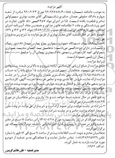 مزایده فروش یک دستگاه خودرو سواری پژو پارس مدل 81