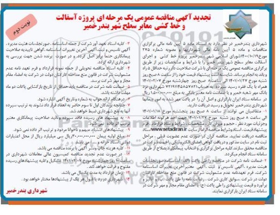 مناقصه عمومی پروژه آسفالت و خط کشی معابر سطح شهر تجدید - نوبت دوم