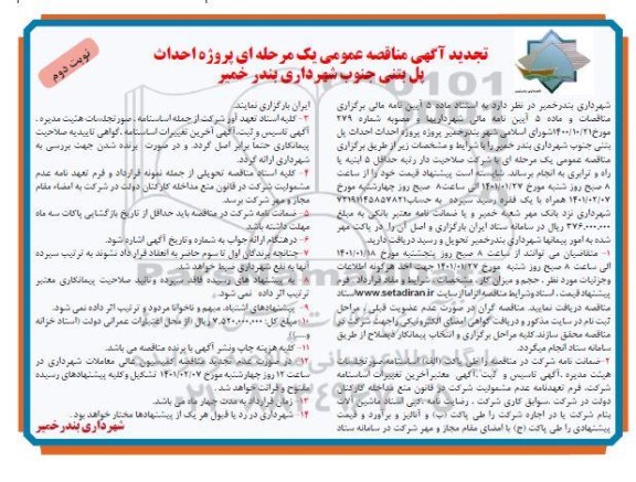 مناقصه عمومی پروژه احداث پل بتنی جنوب شهرداری - تجدید  - نوبت دوم 