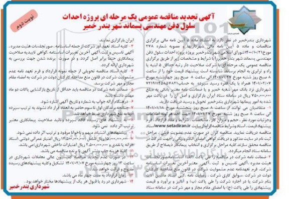 مناقصه پروژه احداث سلول دفن مهندسی تجدید - نوبت دوم