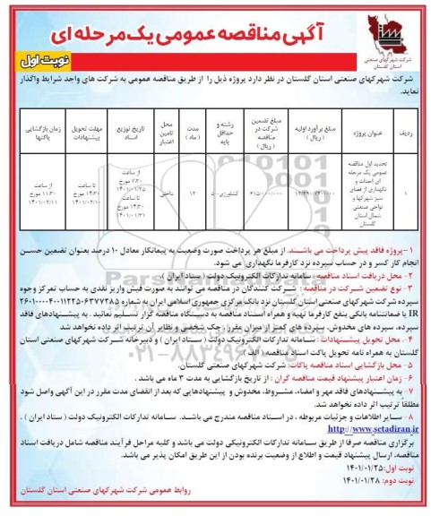 مناقصه، مناقصه عمومی احداث و نگهداری از فضای سبز شهرکها و نواحی صنعتی