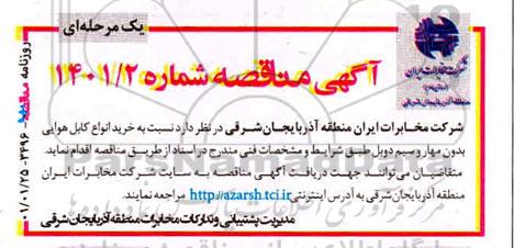 مناقصه خرید انواع کابل هوایی بدون مهار و سیم دوبل