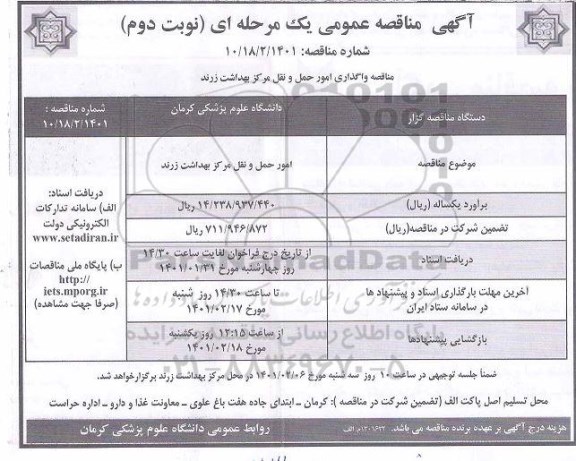 مناقصه امور حمل و نقل مرکز بهداشت زرند   - نوبت دوم 