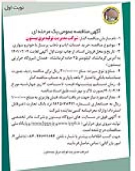 مناقصه، مناقصه عمومی خرید خدمات ایاب و ذهاب پرسنل با خودرو سواری
