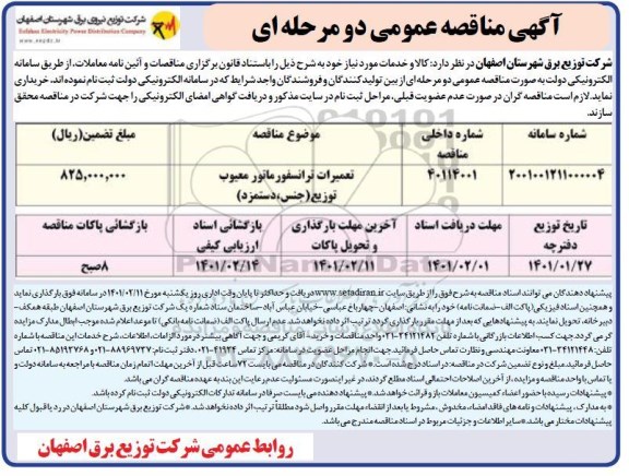 مناقصه عمومی، مناقصه عمومی تعمیرات ترانسفورماتور معیوب توزیع (جنس، دستمزد) 