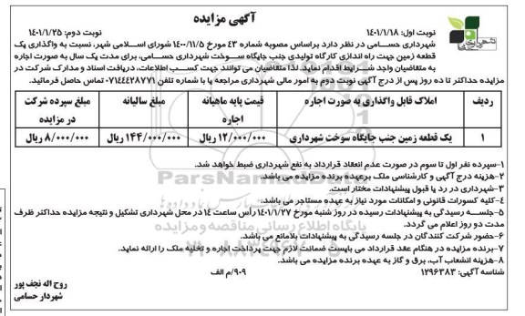 مزایده واگذاری یک قطعه زمین جهت راه اندازی کارگاه تولیدی