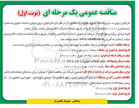 مناقصه  فراخوان برون سپاری خدمات شهری
