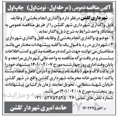 مناقصه ، مناقصه واگذاری انجام بخشی از وظایف قابل واگذاری