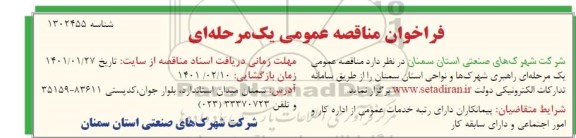 مناقصه راهبری شهرکها و نواحی استان