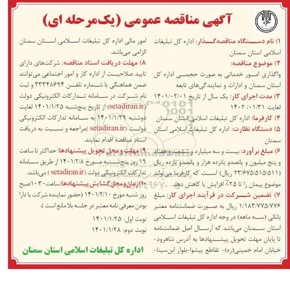 مناقصه واگذاری امور خدماتی به صورت حجمی 