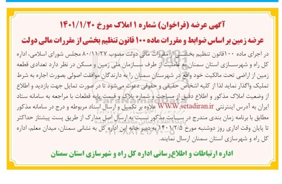 مزایده واگذاری تعدادی قطعه زمین