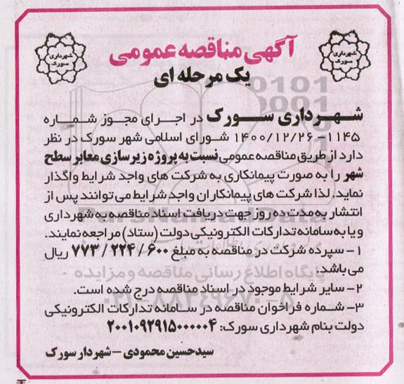 مناقصه پروژه زیرسازی معابر سطح شهر 