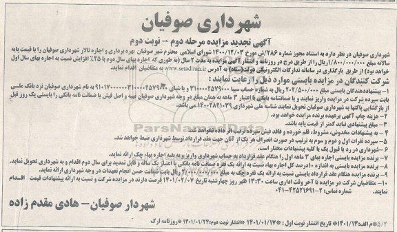 مزایده اجاره و بهره برداری تالار مرحله دوم نوبت دوم