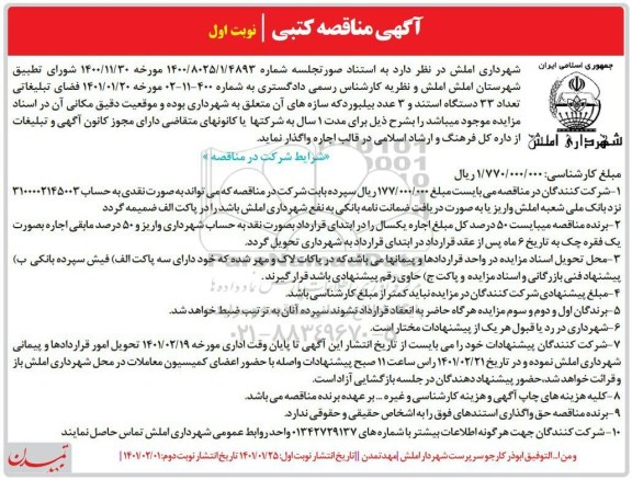 مزایده  فضای تبلیغاتی تعداد 32 دستگاه استند و 3 عدد بیلبورد