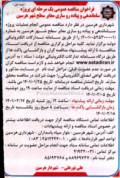 فراخوان مناقصه پروژه ساماندهی و پیاده روسازی معابر