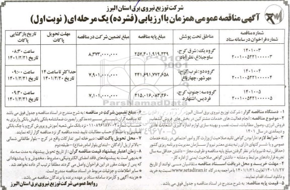 مناقصه انجام فعالیتهای خدمات مشترکین در بخشهای فروش انشعاب...