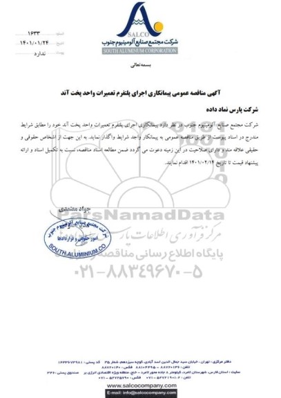  مناقصه عمومی اجرای پلتفرم تعمیرات واحد پخت آند 
