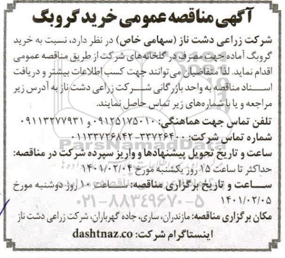 مناقصه، مناقصه‌ عمومی خرید گروبگ 
